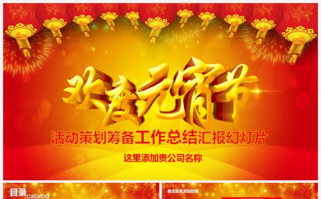 元宵晚会策划筹备2017工作计划总结汇报PPT缩略图