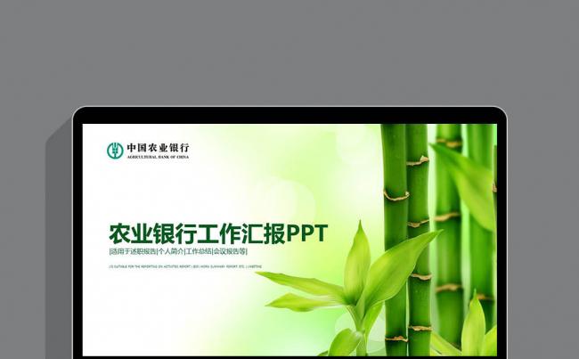 绿色中国农业银行央行金融货币述职报告计划缩略图
