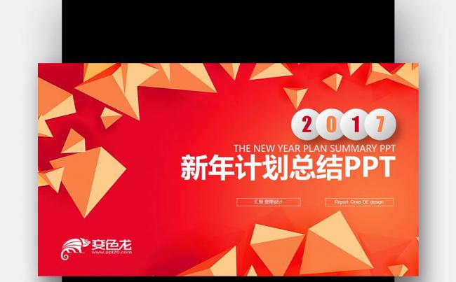 【壹德】红橙创意 立体多边形 微立体 2017新年计划PPT缩略图