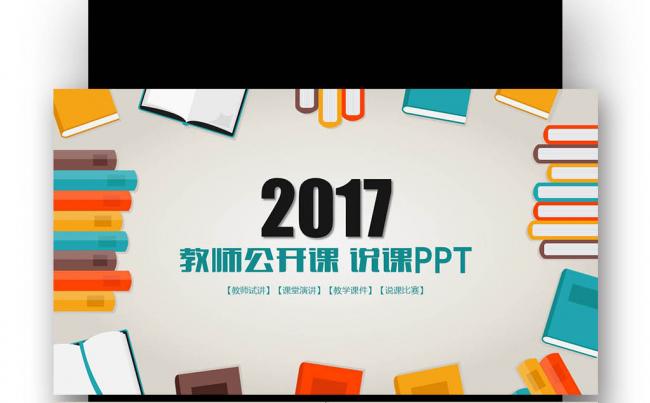 【壹德】大气教师说课 公开课 微课 教学 设计 公开课说缩略图