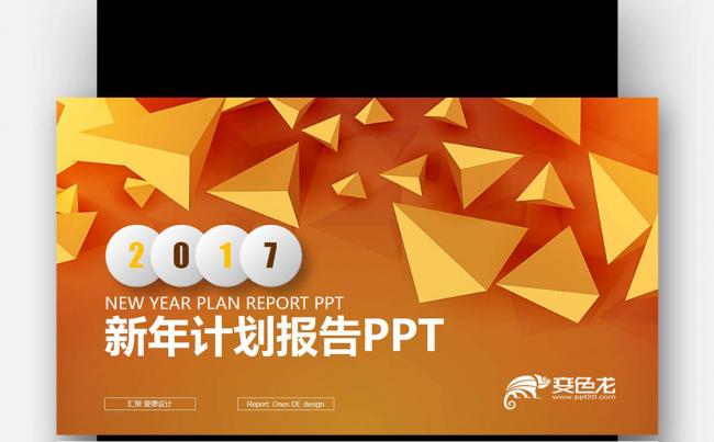 金色创意 立体多边形 微立体 2017新年计划PPT缩略图