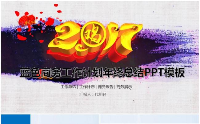 【精品蓝色】2017工作计划简约微立体年终总结商务鸡年PPT缩略图