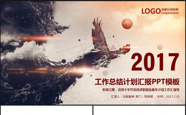 2017年酷炫大气工作总结计划汇报PPT缩略图