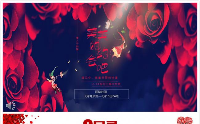 【碧色青丝】美美的约会吧-2017情人节活动策划方案缩略图