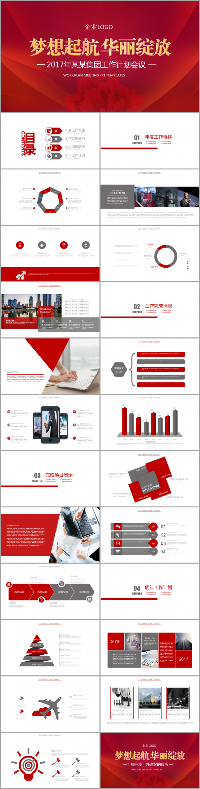 梦想起航华丽绽放2017工作计划会议商务红色喜庆汇报演讲模板