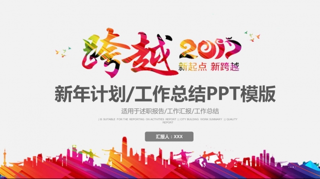 2017多彩新年计划/工作总结述职报告工作汇报PPT模板