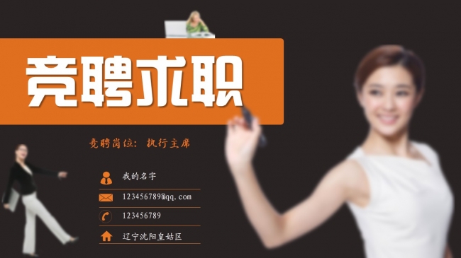 个人简介，求职简历，职位竞聘通用模板