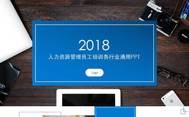 2018人力资源管理培训，员工培训等各行业通用PPT模板缩略图