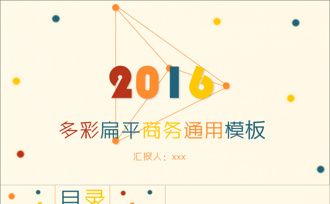多彩扁平商务通用模板缩略图