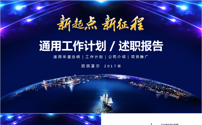 【新起点 新征程】通用工作计划 述职报告缩略图