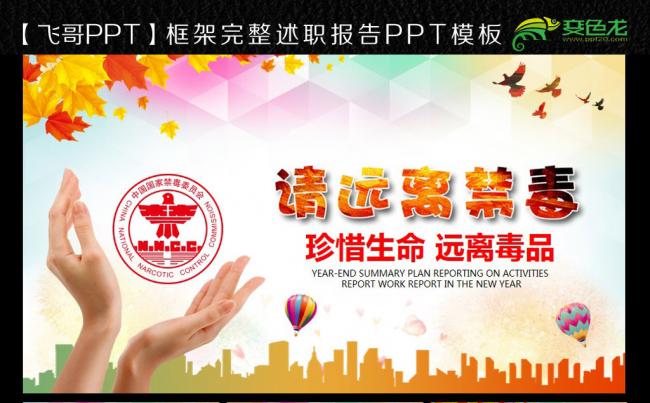珍惜生命远离毒品公益宣传ppt缩略图