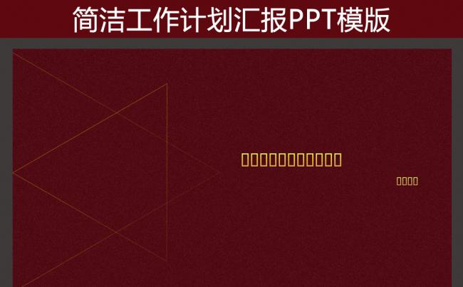大气稳正个人工作计划工作报告PPT模版缩略图