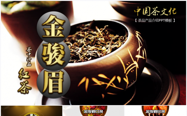 【境海文案】中国茶叶金骏眉红茶产品介绍PPT实战模板缩略图