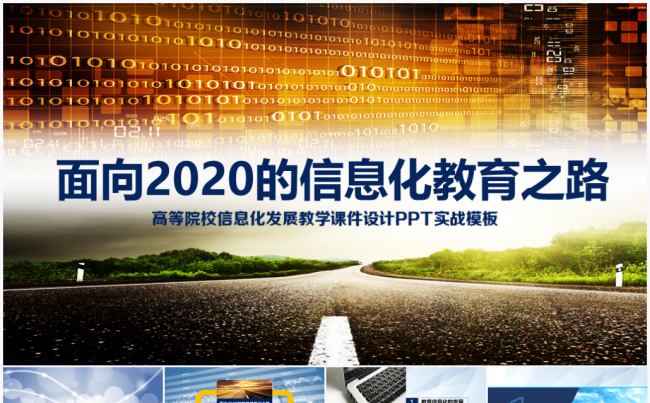 高等院校信息化发展教学课件PPT实战模板缩略图