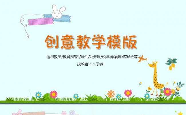 卡通创意教学培训课件通用PPT模版缩略图