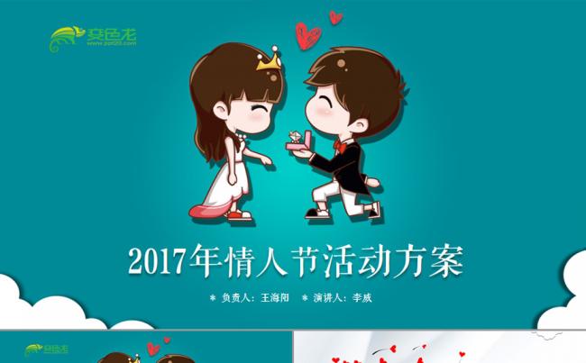 情人节活动策划方案ppt缩略图