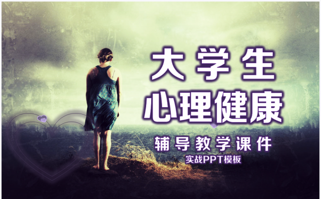 2017大学心理辅导教学课件PPT实战模板缩略图