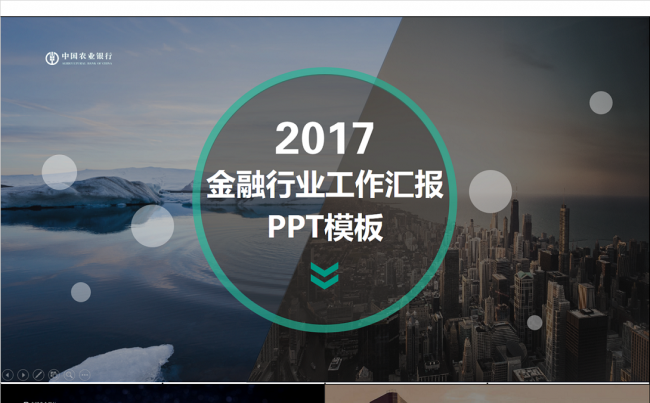 金融行业工作汇报PPT模板缩略图