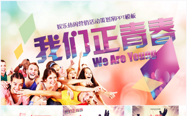 【鱼儿】我们正青春We are young活动策划PPT模板缩略图