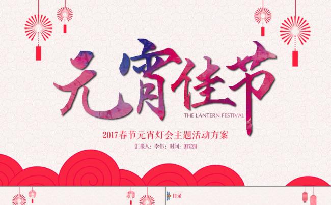 元宵佳节主题活动方案ppt缩略图