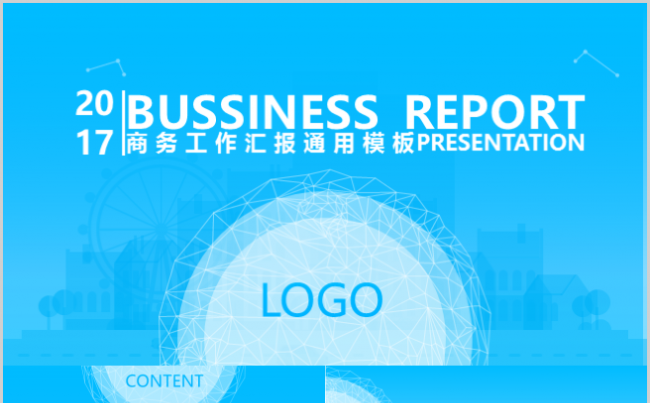 2017商务工作汇报通用模板缩略图