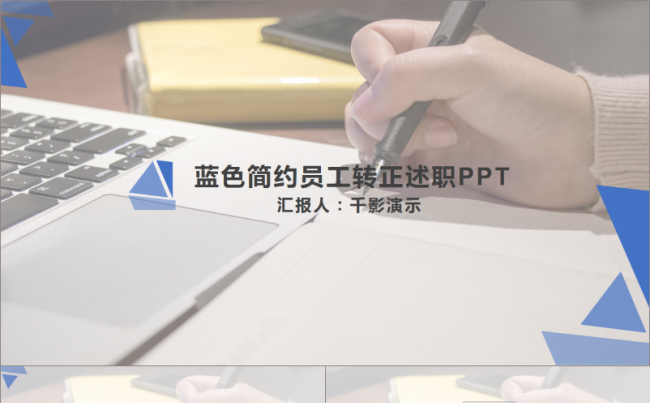 【千影演示】蓝色简约员工转正述职PPT模板缩略图