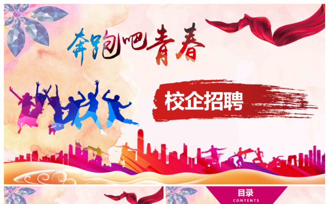 奔跑吧青春企业招聘校园招聘宣讲校招PPT缩略图