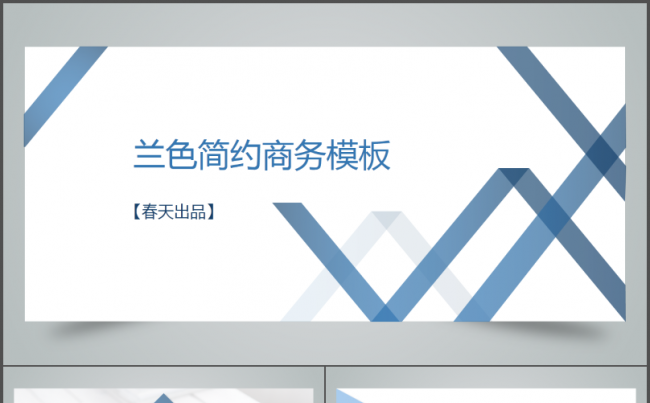 【春天出品】兰色简约商务模板缩略图