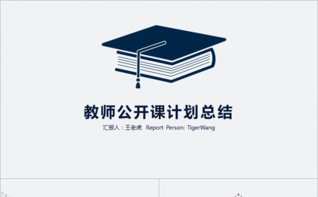 蓝色学士帽 教育教学 教师公开课缩略图