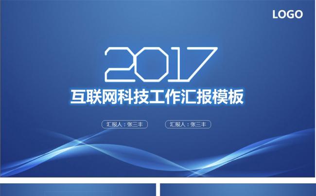 2017科技风蓝色创意互联网工作计划ppt模板缩略图