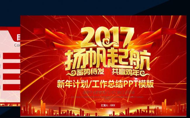 红色大气2017扬帆起航新年工作计划工作总结PPT模板缩略图