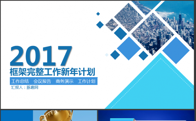工作总结 新年计划 述职报告PPT模板缩略图