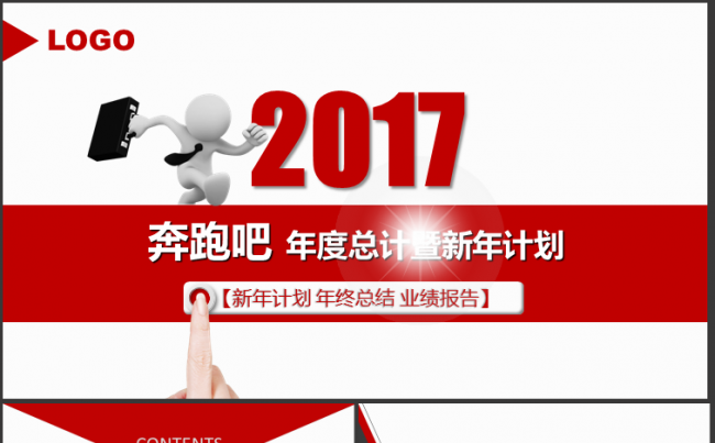 2017工作计划年终总结PPT模板缩略图