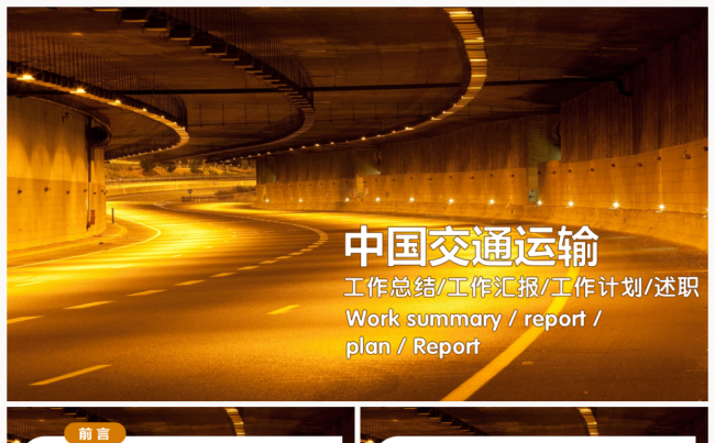 中国交通运输年度工作总结汇报2017工作计划通用模板缩略图