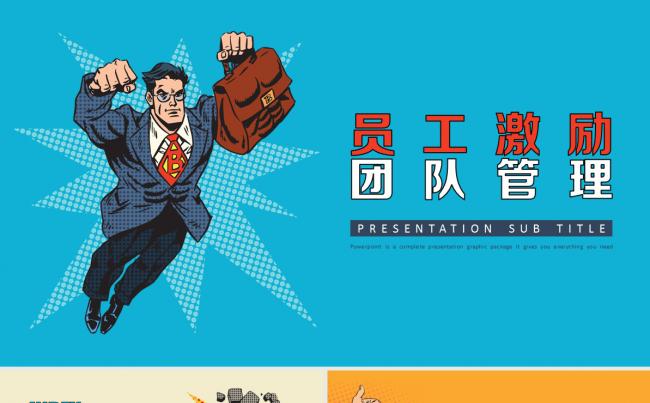 【卡通商务】员工激励工作管理团队建设PPT模版缩略图