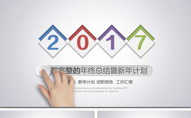 2017最新创意工作汇报总结ppt模板缩略图
