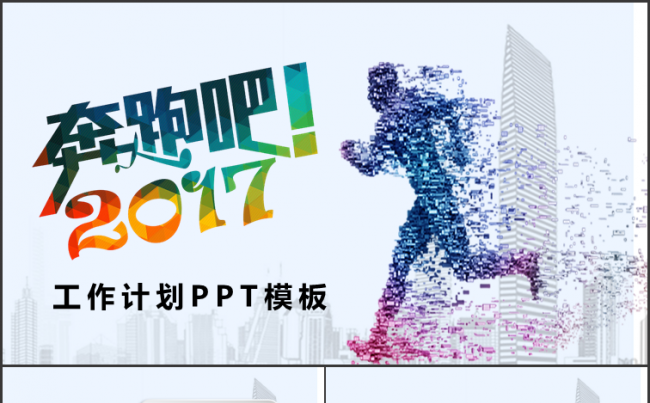 奔跑吧2017工作计划年终总结PPT模板缩略图