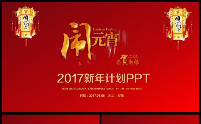 闹元宵晚会庆典2017工作计划总结汇报PPT模板缩略图