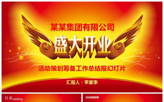 公司开业典礼策划筹备2017工作计划总结汇报PPT缩略图