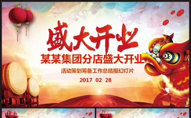 开业庆典商场开业超市开业盛大开业2017工作计划动态模板缩略图