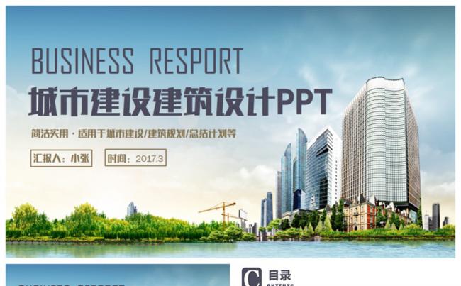 沉稳简洁城市建设建筑行业中国建筑智慧城市PPT缩略图