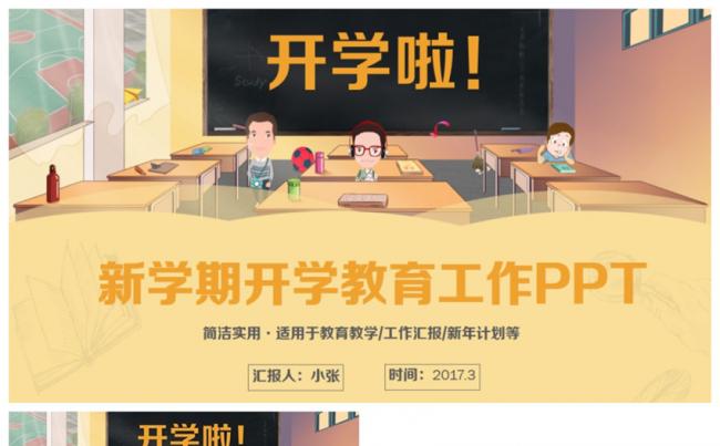 【开学啦】精美开学工作家长会学校教育教学PPT缩略图