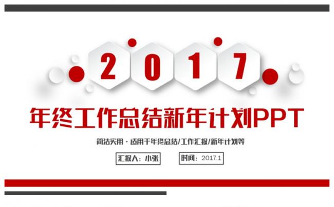 红色框架完整新年计划总结汇报2017工作计划PPT缩略图