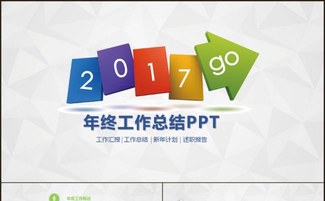 2017年多彩时尚扁平化工作总结新年计划PPT模板缩略图