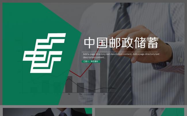 【春秋视觉】时尚简约中国邮政储蓄银行专用PPT模板缩略图