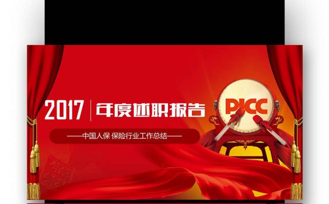 中国人民保险公司 人保财险报告 座谈会 工作 总结缩略图