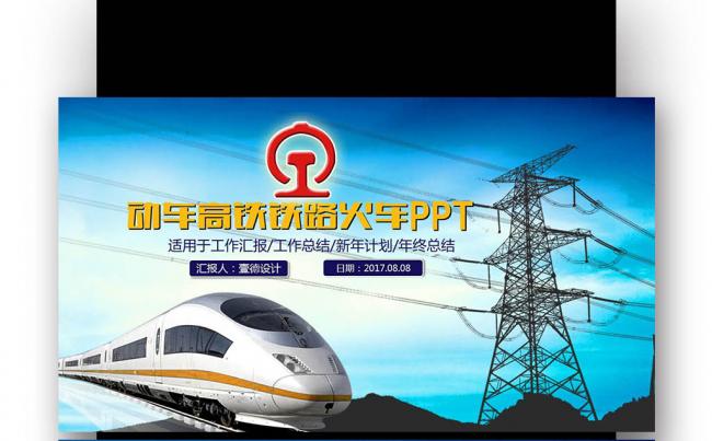 发展年终总结工作汇报计划高铁动车 中国高速 铁路缩略图
