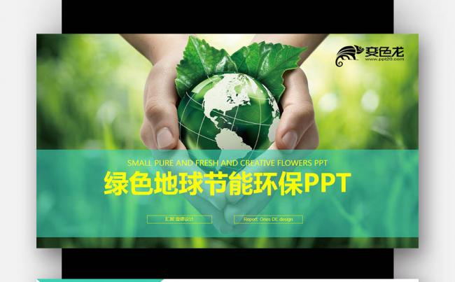 绿色环保节能 公益计划 绿色地球绿地 能源开发PPT缩略图