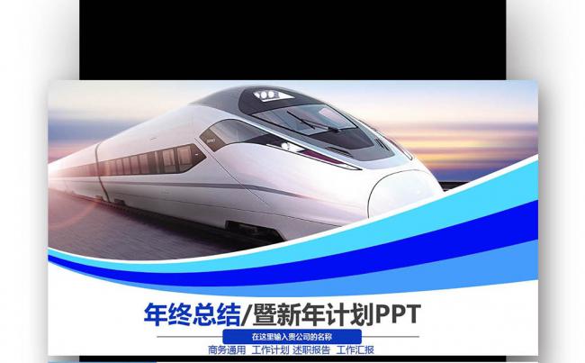 中国高铁动车铁路 系统专用 发展年终总结工作汇报计划缩略图