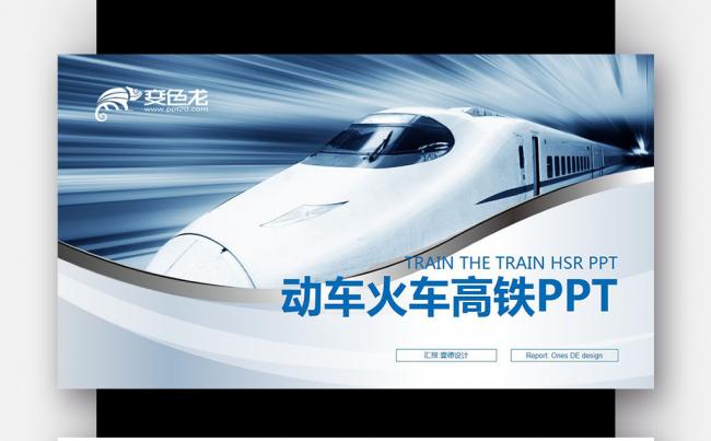 蓝色创意 火车动车高铁 铁路运输 快递物流PPT缩略图